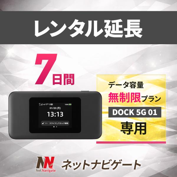 【レンタル延長】DOCK 5G 01 無制限プラン モバイルWiFiルーター 7日 1週間 延長申込...