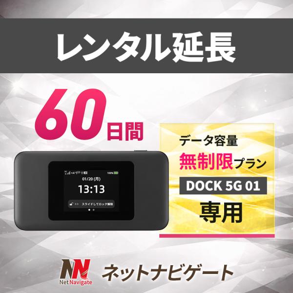 【レンタル延長】DOCK 5G 01 無制限プラン モバイルWiFiルーター 60日 2カ月間 延長...