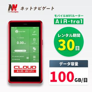 【月間／100GBプラン】WiFi レンタル 30日 1カ月間  レンタルwifi wifiレンタル ポケットWiFi モバイルWiFi クラウドSIM搭載 翻訳アプリ65カ国搭載  AIR-tra1