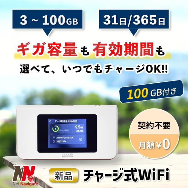 チャージWiFi チャージ式 リチャージ プリペイド 100GB付き モバイルルーター 買い切り 契...