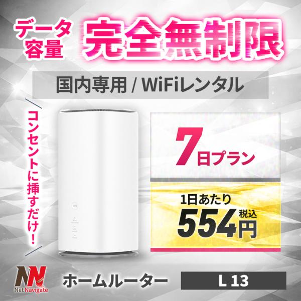 【30%割引】ホームルーター レンタル 無制限 Wi-Fi 7日 1週間 wimax 5G対応 L1...