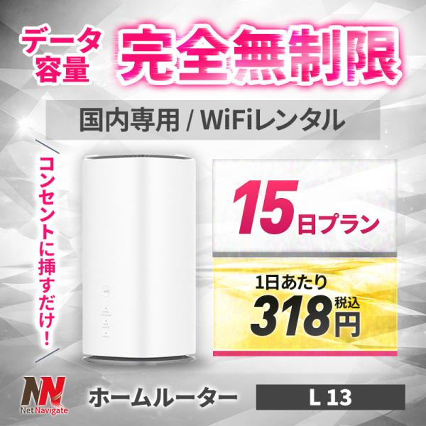 【30%割引】ホームルーター レンタル 無制限 Wi-Fi 15日 2週間 wimax 5G対応 L...