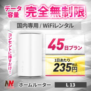 【40%OFF】ホームルーター レンタル 無制限 Wi-Fi 45日 1.5カ月間 wimax 5G対応 L13 長期 工事不要 おてがる 置き型 UQ au 引っ越し 在宅勤務 テレワーク