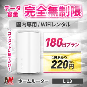【50%OFF】ホームルーター レンタル 無制限 Wi-Fi 180日 6カ月間 wimax 5G対応 L13 長期 工事不要 おてがる 置き型 UQ au 引っ越し 在宅勤務 テレワーク