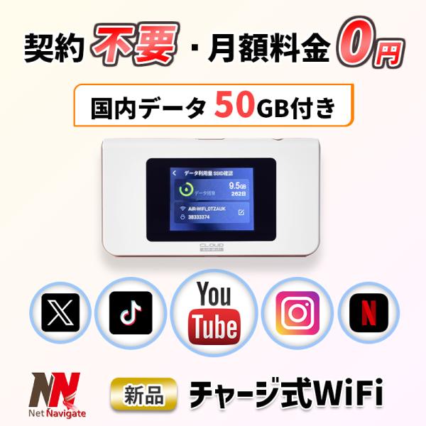 チャージ式WiFi リチャージ プリペイド 国内データ50GB付き 365日間 モバイルルーター 買...