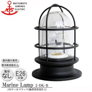 2-DK-B  松本船舶 ２号デッキブラック 2-DK-B 白熱ランプ装着モデル