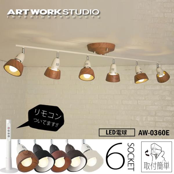 ARTWORKSTUDIO(アートワークスタジオ)  AW-0360E  Harmony 6-rem...