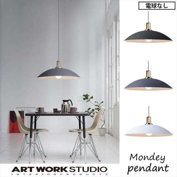 アートワークスタジオ AW-0497Z Monday-pendant マンデーペンダント 電球なし ...