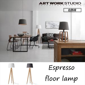 アートワークスタジオ AW-0507V Espresso-floor lamp エスプレッソフロアーランプ 白熱球 GY (グレー) WH (ホワイト)