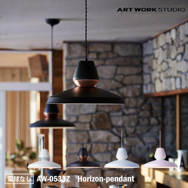 AW-0533Z ARTWORKSTUDIO(アートワークスタジオ) Horizon-pendant...