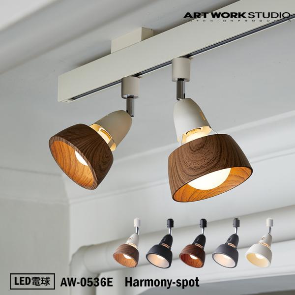 AW-0536E ARTWORKSTUDIO(アートワークスタジオ) Harmony-spot ハー...