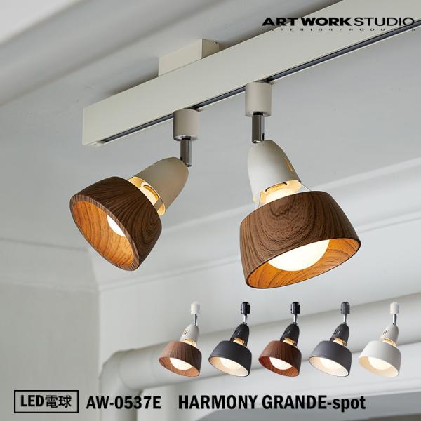 AW-0537E ARTWORKSTUDIO(アートワークスタジオ) HARMONY GRANDE-...