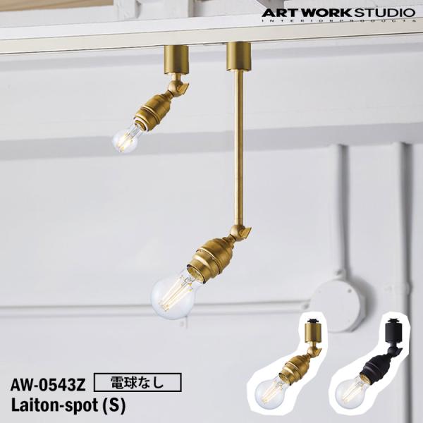 AW-0543Z ARTWORKSTUDIO(アートワークスタジオ) Laiton-spot(S) ...