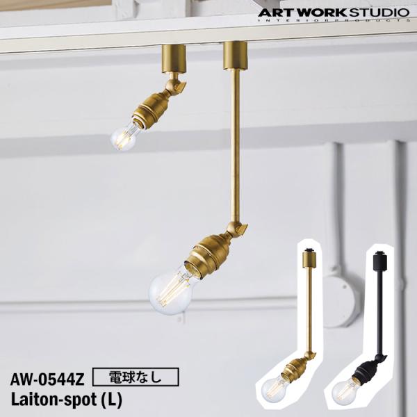 AW-0544Z ARTWORKSTUDIO(アートワークスタジオ) Laiton-spot(L) ...