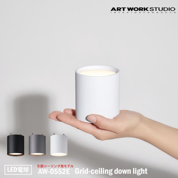 AW-0552E ARTWORKSTUDIO(アートワークスタジオ) Grid-ceiling do...