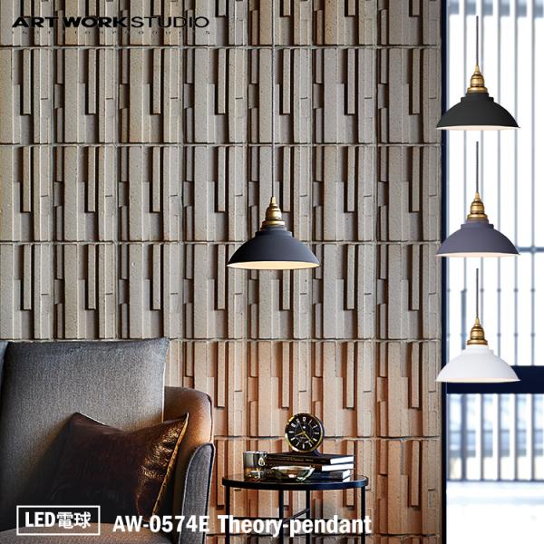 AW-0574E ARTWORKSTUDIO(アートワ ークスタジオ) Theory-pendant...