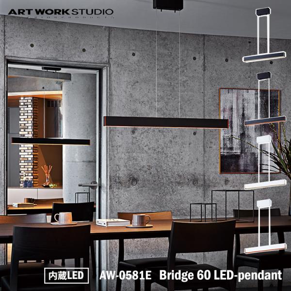 アートワークスタジオ AW-0581E Bridge 60 LED-pendant ブリッジ60LE...