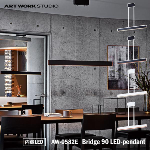 アートワークスタジオ AW-0582E Bridge 90 LED-pendant ブリッジ90LE...