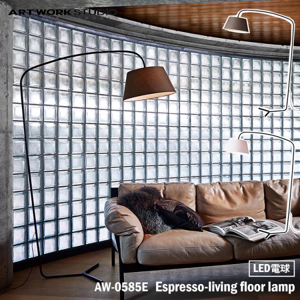 アートワークスタジオ AW-0585E Espresso-living floor lamp エスプ...