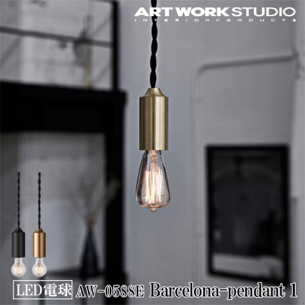 アートワークスタジオ AW-0588E-BS Barcelona-pendant 1 バルセロナペン...