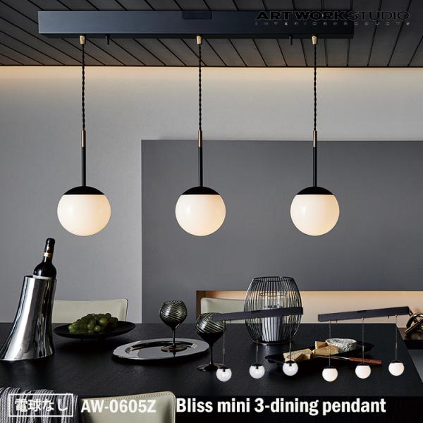 AW-0605Z  Bliss mini 3-dining pendant ブリスミニ3ダイニングペ...