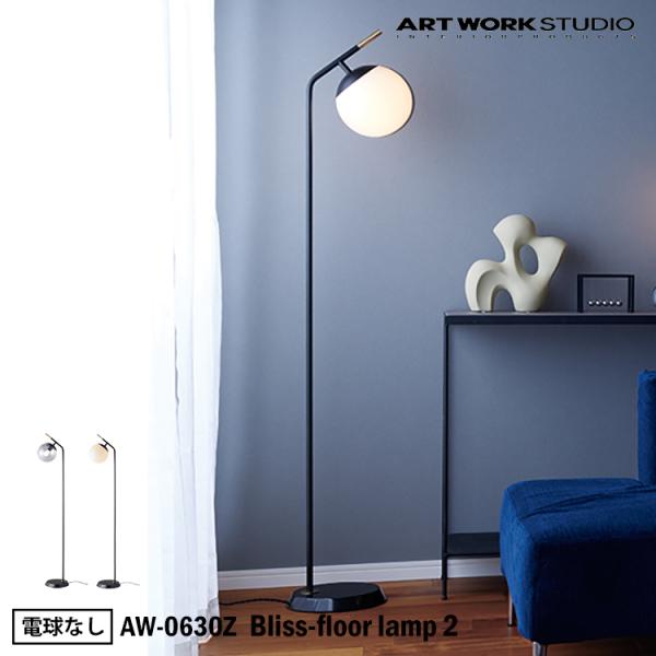 AW-0630Z  Bliss-floor lamp 2 ブリスフロアランプ 2 電球なし ART ...
