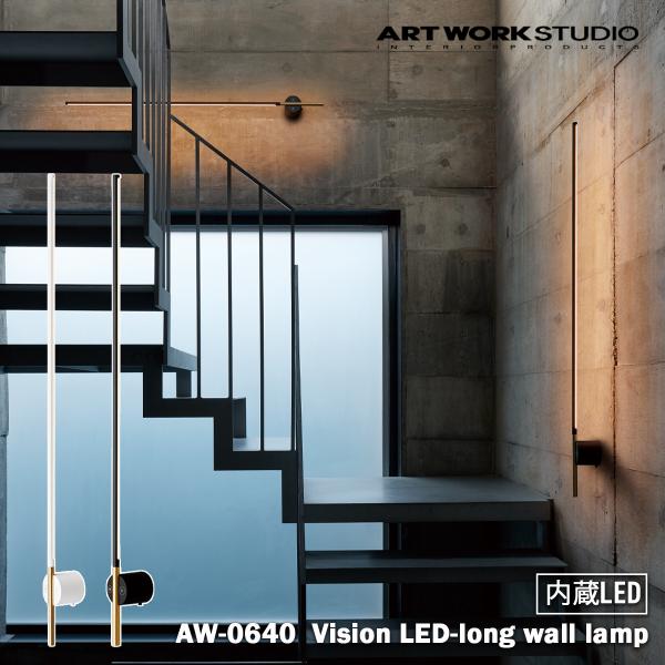Vision LED-long wall lamp ビションLEDロングウォールランプ 内臓LED ...
