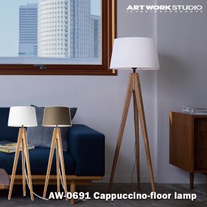 AW-0691 フロアランプ LED ブラウンの高価買取価格