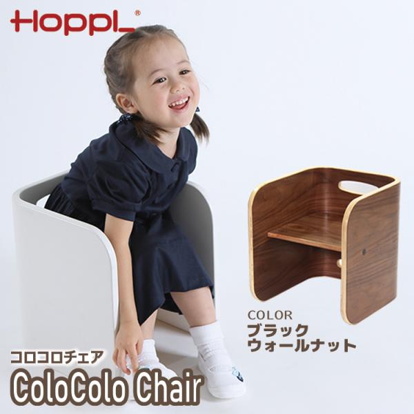 CL-CHAIR-BW  コロコロチェア ブラックウォールナット hoppl