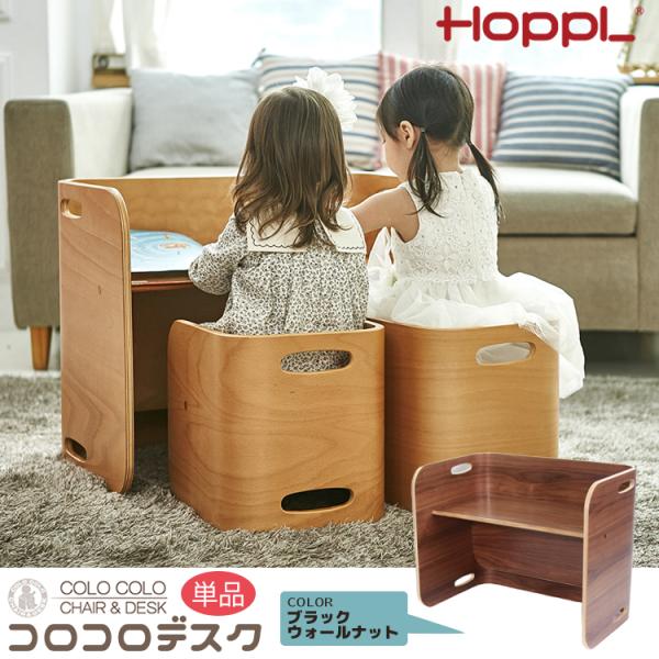 CL-DESK-BWL  コロコロデスク ブラックウォールナット hoppl