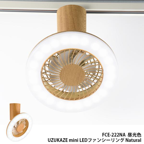 FCE-222NA  スワン電器 UZUKAZE mini Natural ウズカゼ ミニ シーリン...