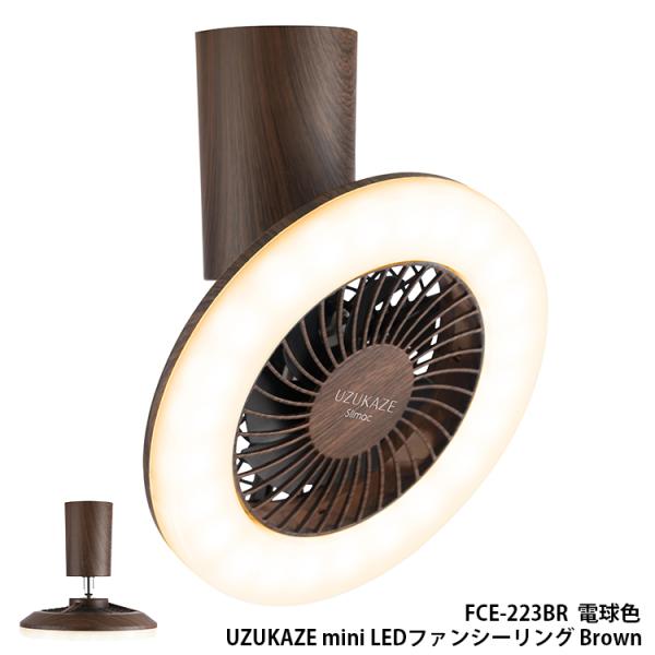 FCE-223BR  スワン電器 UZUKAZE mini Brown ウズカゼ ミニ シーリングフ...