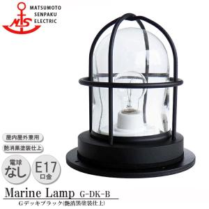 G-DK-B  松本船舶 Ｇデッキブラック G-DK-B 白熱ランプ装着モデル