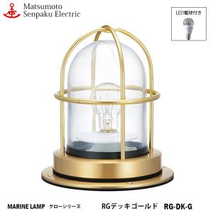 松本船舶 マリンランプ 2S号アクアライト ゴールド ランプ無し 2S-AQ-G