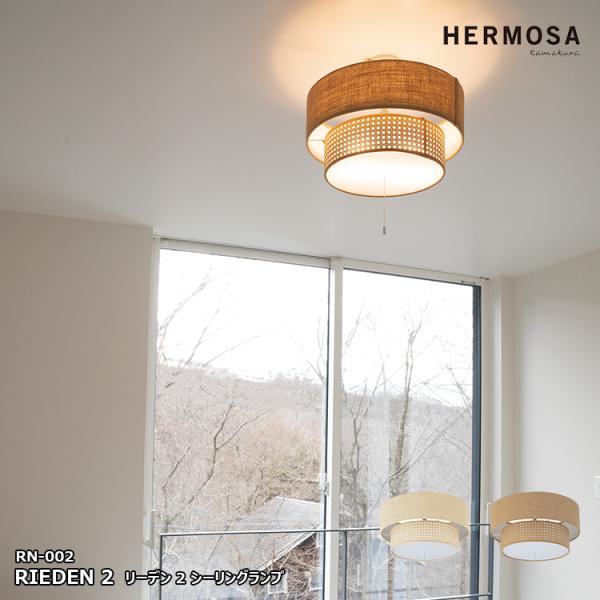 RN-002 RIEDEN 2 リーデン 2 シーリングランプ hermosa ハモサ インテリア ...