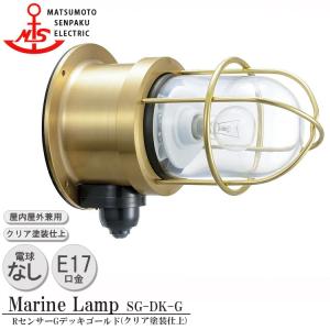 松本船舶 マリンランプ 2S号アクアライト ゴールド LED球付(R2S-AQ-G