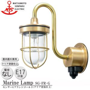 SG-FR-G  松本船舶 センサーGフランジゴールド SG-FR-G 白熱ランプ装着モデル MARINE LAMP センサー付きグローシリーズ クリア塗装仕上 ゴールド