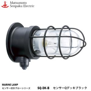 SQ-DK-B  松本船舶 センサーQデッキブラック SQ-DK-B 白熱ランプ装着モデル MARINE LAMP センサー付きグローシリーズ 部艶消し黒塗装仕上 ブラック
