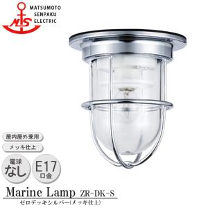 MS 船舶ゼロデッキシルバー。 松本船舶電機 マリンランプ ゼロシリーズ ゼロデッキ シルバー ZR-DK-S
