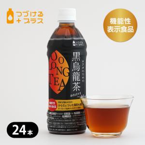 機能性表示食品　カラダのための黒烏龍茶　つづけるプラス　ペットボトル　500ml　24本　脂肪を減らす　体脂肪　ウーロン茶　送料無料｜nitto-beverage