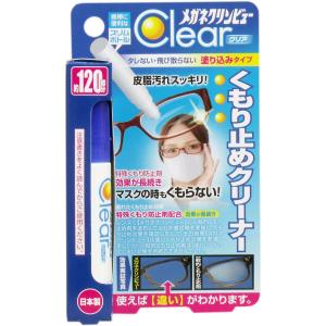 メガネくもり止め めがねくもりどめ 眼鏡くもりとめ 眼鏡くもり止め めがねくもり止め　メガネクリンビュークリア くもり止めクリーナー 10ml｜nitto-netstore