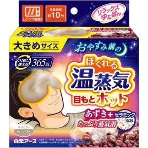 リラックスゆたぽん 目もとホット ほぐれる温蒸気 大きめサイズ 白元アース ベージュ 1個｜nitto-netstore