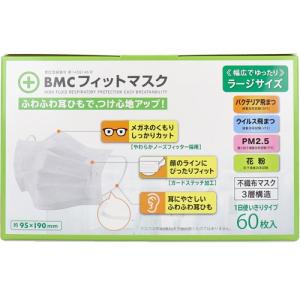 不織布マスク 立体 マスク ラージサイズ 使い切り 花粉 BMC フィットマスク 1日使いきりタイプ ラージサイズ 60枚入｜nitto-netstore