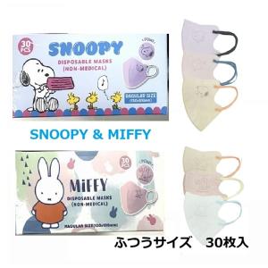 不織布マスク SNOOPY MIFFY 個包装 キャラクター エンボスプリント 3D 立体 3層 バイカラーマスク スヌーピー ふつうサイズ 30枚箱入｜nitto-netstore
