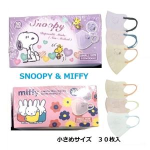 不織布マスク SNOOPY MIFFY 個包装 キャラクター エンボスプリント 3D 立体 3層 バイカラーマスク スヌーピー ミッフィー 小さめサイズ 30枚箱入｜nitto-netstore