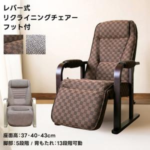 レバー式 リクライニングチェア フット付き BR WH