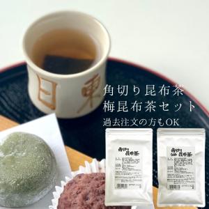 「何回でもご注文OK」  角切り昆布茶・角切りうめ昆布茶 100ｇ リニューアル (0) ネコポス便 送料無料 　0328-0329｜nittourelay