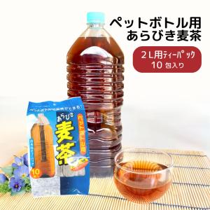 麦茶 ペットボトル用 あらびき麦茶 15g×10本 (★6) 水分補給 熱中症 対策 1本で2L作れる 簡単 便利  茶 ニットーリレー 日東食品工業