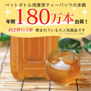 (8/28以降出荷)麦茶 ペットボトル用 あら...の詳細画像1