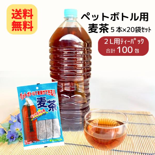 麦茶 ペットボトル用 麦茶 (15g×5本入)×20袋(1ケース) 送料無料 ニットーリレー 日東食...